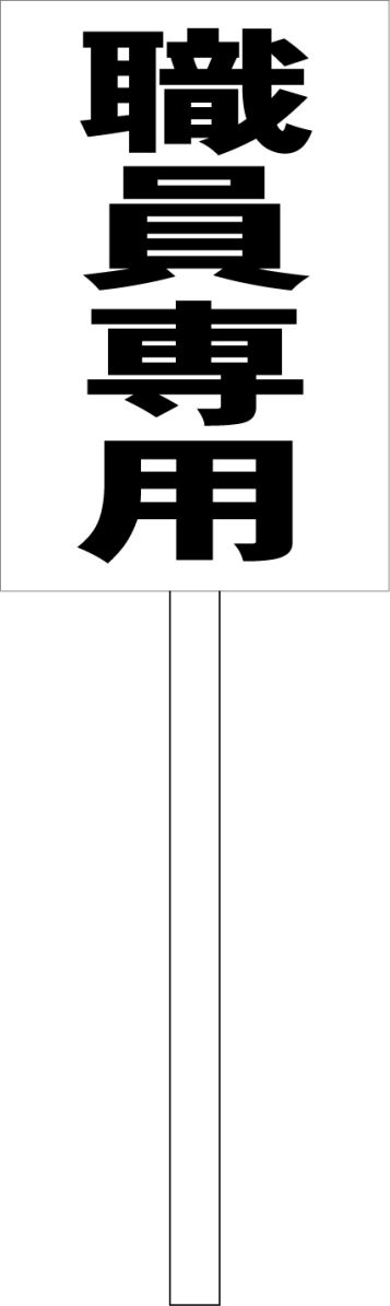 シンプル立札看板 「職員専用（黒）」駐車場 屋外可（面板 約H45.5cmxW30cm）全長1mのサムネイル