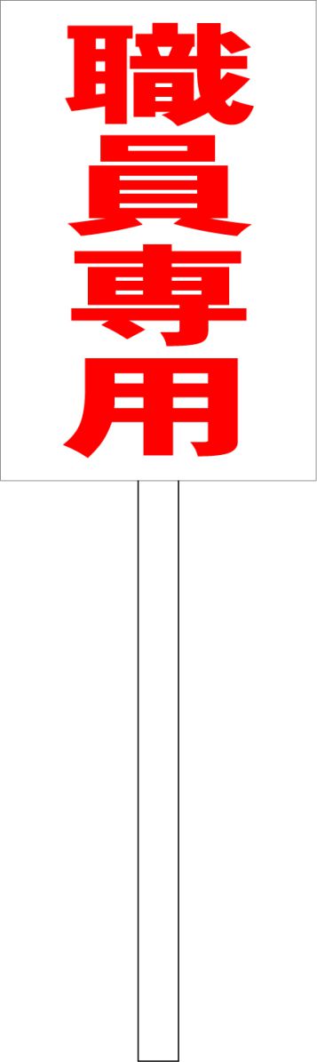 シンプル立札看板 「職員専用（赤）」駐車場 屋外可（面板 約H45.5cmxW30cm）全長1m