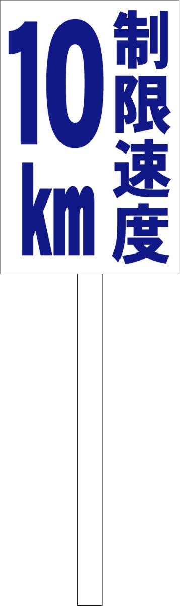 シンプル立札看板 「制限速度10km（青）」駐車場 屋外可（面板 約H45.5cmxW30cm）全長1m