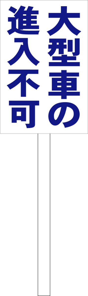 シンプル立札看板 「大型車の進入不可（青）」駐車場 屋外可（面板 約H45.5cmxW30cm）全長1mのサムネイル