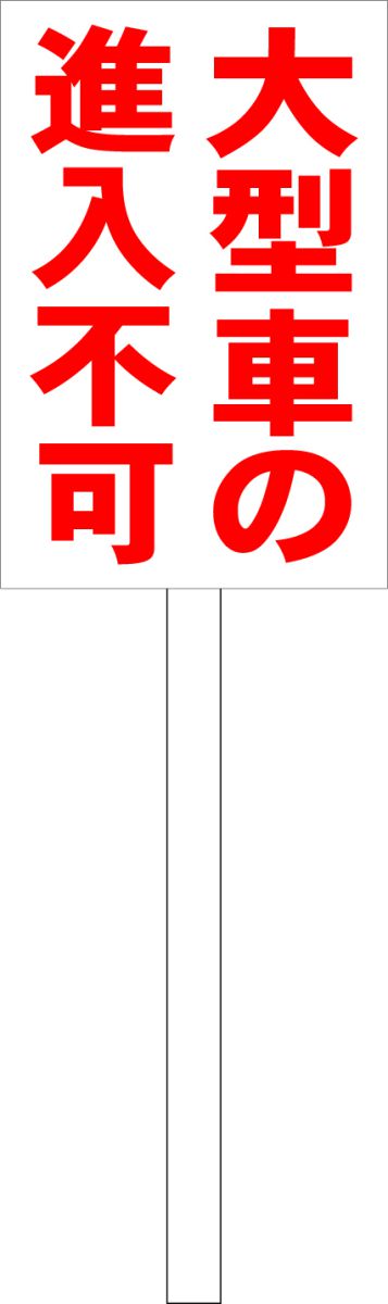 シンプル立札看板 「大型車の進入不可（赤）」駐車場 屋外可（面板 約H45.5cmxW30cm）全長1mのサムネイル