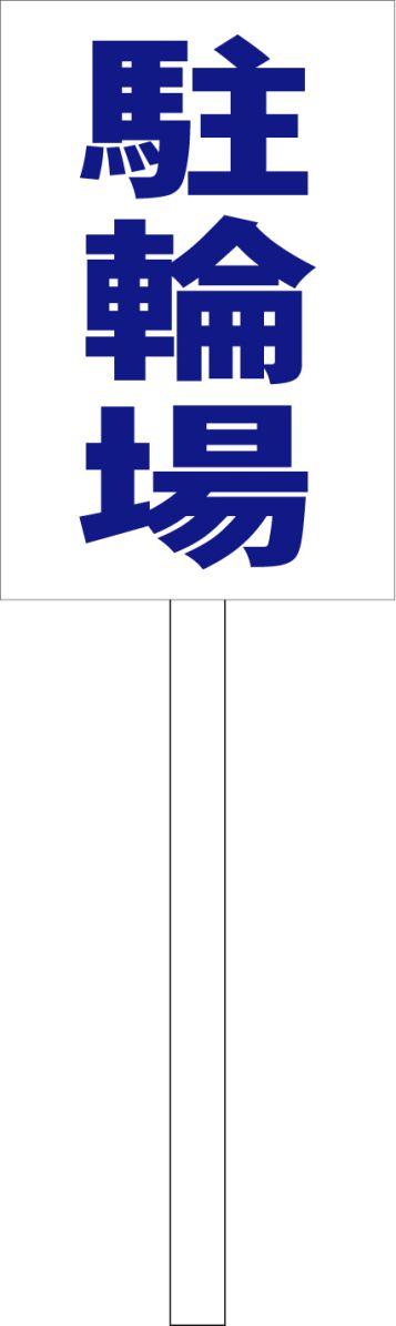 シンプル立札看板 「駐輪場（青）」駐車場 屋外可（面板 約H45.5cmxW30cm）全長1mのサムネイル