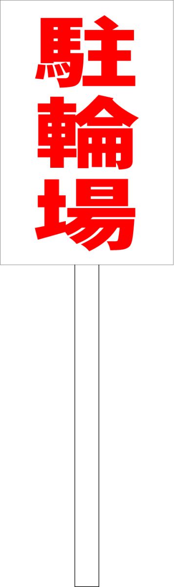 シンプル立札看板 「駐輪場（赤）」駐車場 屋外可（面板 約H45.5cmxW30cm）全長1mのサムネイル