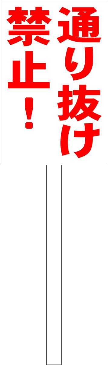 シンプル立札看板 「通り抜け禁止！（赤）」駐車場 屋外可（面板 約H45.5cmxW30cm）全長1mのサムネイル