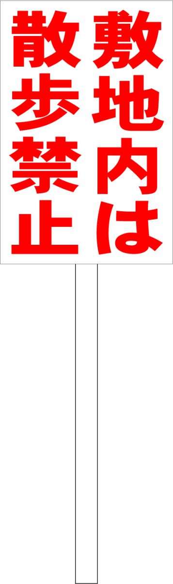 シンプル立札看板 「敷地内は散歩禁止（赤）」駐車場 屋外可（面板 約H45.5cmxW30cm）全長1mのサムネイル
