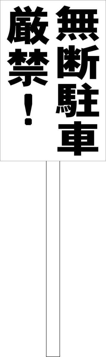 シンプル立札看板 「無断駐車厳禁！（黒）」駐車場 屋外可（面板 約H45.5cmxW30cm）全長1m