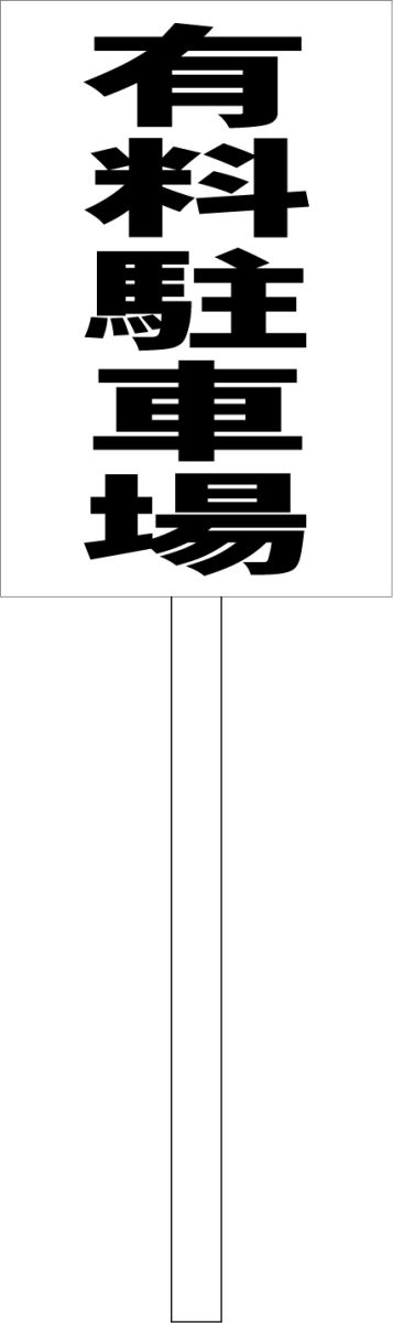 シンプル立札看板 「有料駐車場（黒）」駐車場 屋外可（面板 約H45.5cmxW30cm）全長1mのサムネイル