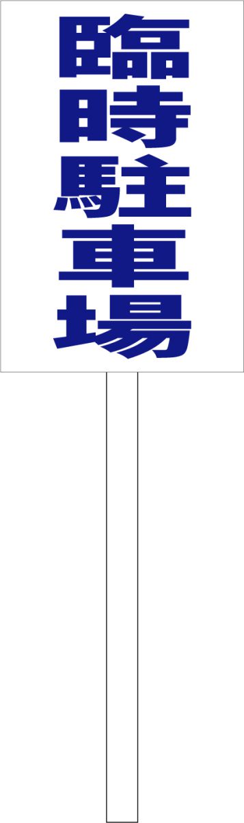 シンプル立札看板 「臨時駐車場（青）」駐車場 屋外可（面板 約H45.5cmxW30cm）全長1mのサムネイル
