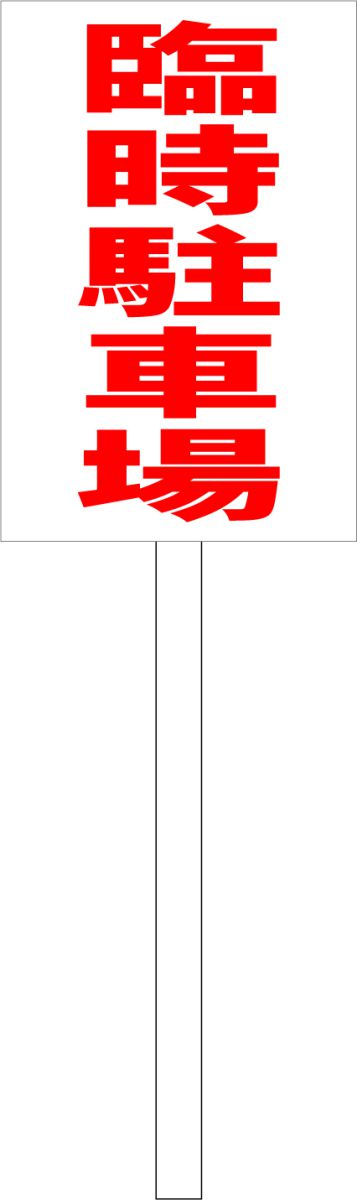 シンプル立札看板 「臨時駐車場（赤）」駐車場 屋外可（面板 約H45.5cmxW30cm）全長1mのサムネイル