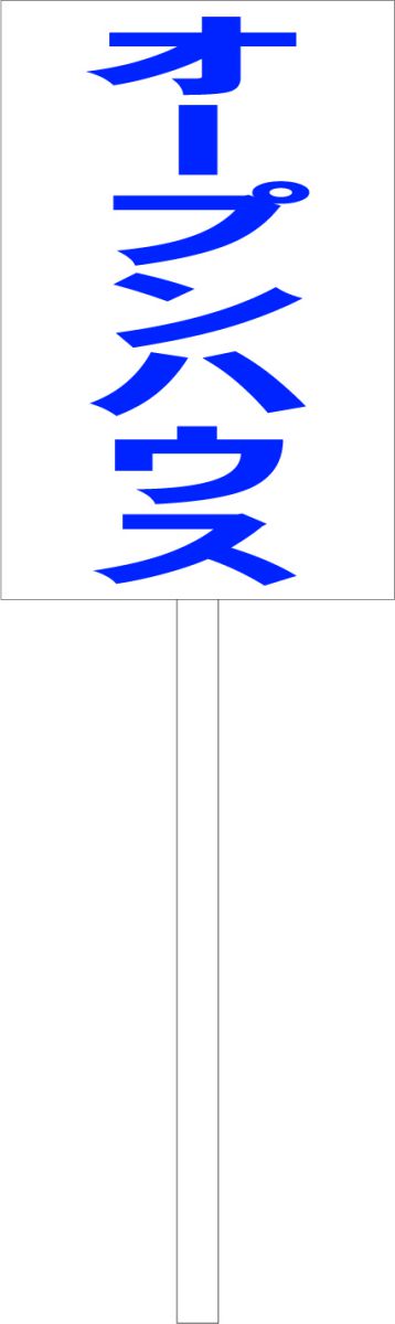 シンプル立札看板 「オープンハウス（青）」不動産 屋外可（面板 約H45.5cmxW30cm）全長1mのサムネイル