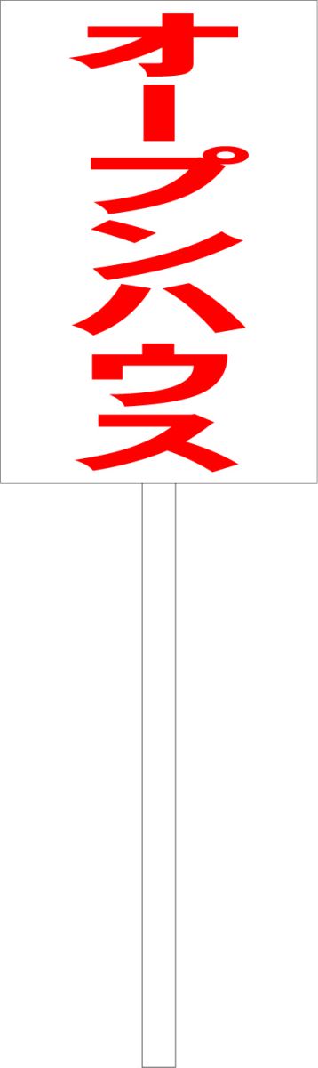 シンプル立札看板 「オープンハウス（赤）」不動産 屋外可（面板 約H45.5cmxW30cm）全長1mのサムネイル
