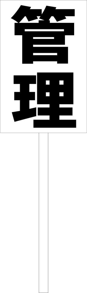 シンプル立札看板 「管理（黒）」不動産 屋外可（面板 約H45.5cmxW30cm）全長1mのサムネイル