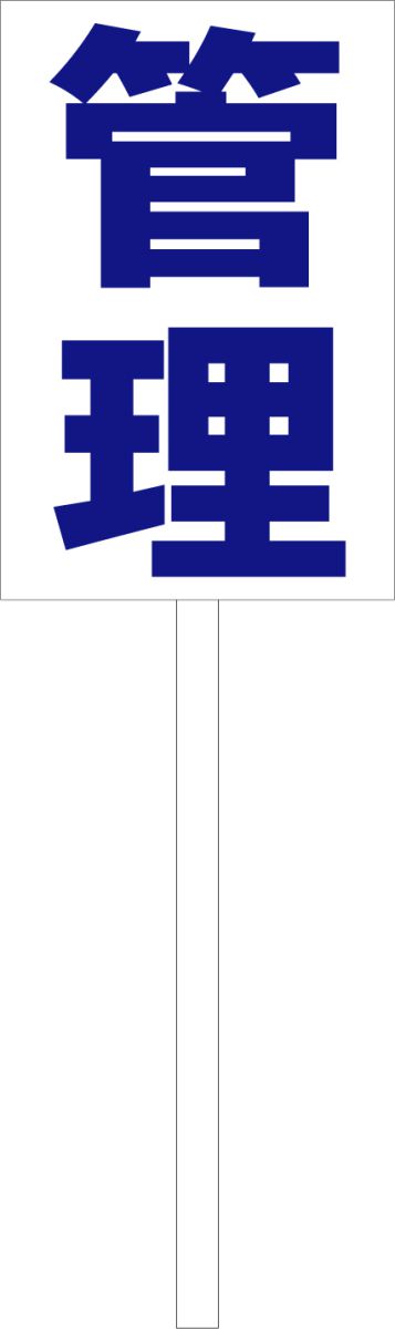 シンプル立札看板 「管理（青）」不動産 屋外可（面板 約H45.5cmxW30cm）全長1mのサムネイル