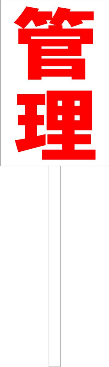 シンプル立札看板 「管理（赤）」不動産 屋外可（面板 約H45.5cmxW30cm）全長1mのサムネイル