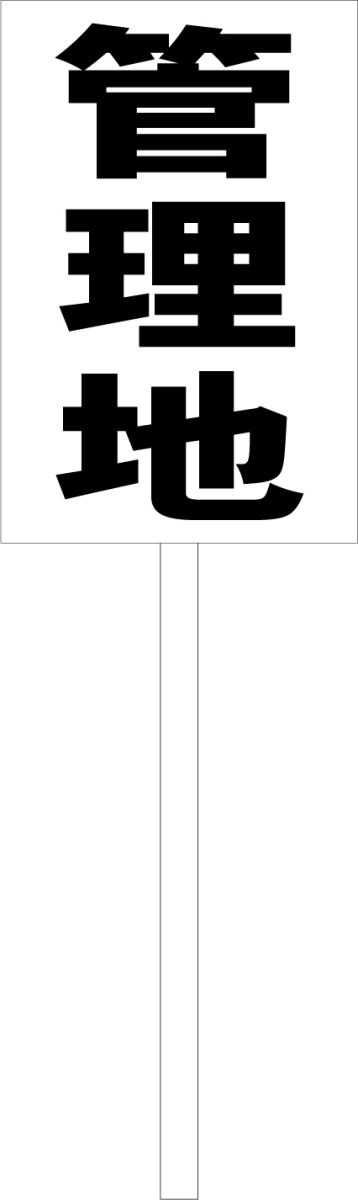 シンプル立札看板 「管理地（黒）」不動産 屋外可（面板 約H45.5cmxW30cm）全長1mのサムネイル