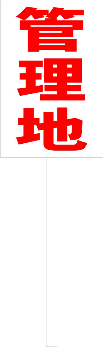 シンプル立札看板 「管理地（赤）」不動産 屋外可（面板 約H45.5cmxW30cm）全長1mのサムネイル