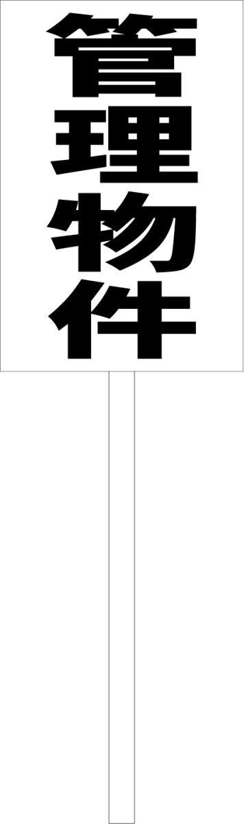 シンプル立札看板 「管理物件（黒）」不動産 屋外可（面板 約H45.5cmxW30cm）全長1mのサムネイル
