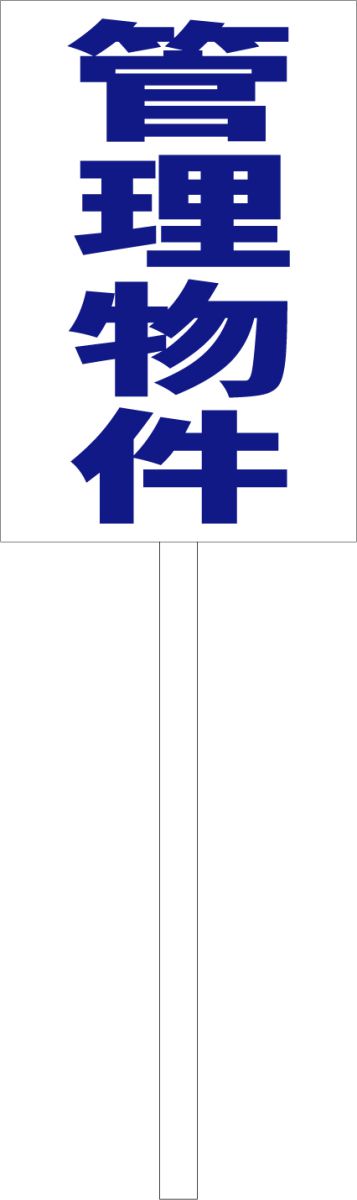 シンプル立札看板 「管理物件（青）」不動産 屋外可（面板 約H45.5cmxW30cm）全長1mのサムネイル