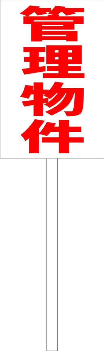シンプル立札看板 「管理物件（赤）」不動産 屋外可（面板 約H45.5cmxW30cm）全長1mのサムネイル
