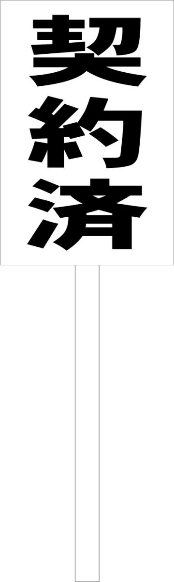 シンプル立札看板 「契約済（黒）」不動産 屋外可（面板 約H45.5cmxW30cm）全長1mのサムネイル