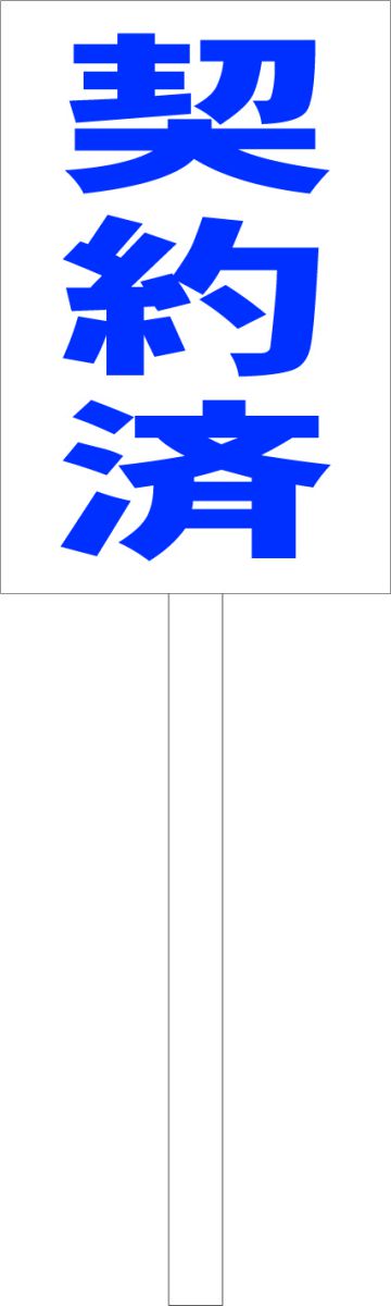 シンプル立札看板 「契約済（青）」不動産 屋外可（面板 約H45.5cmxW30cm）全長1mのサムネイル