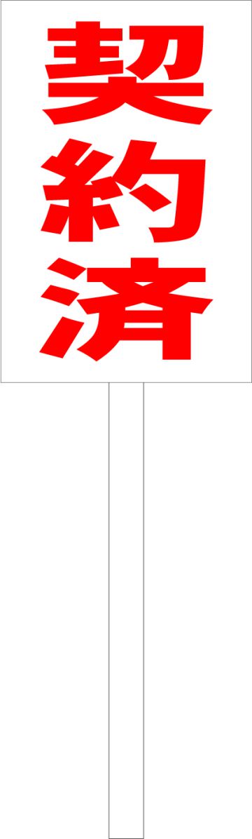 シンプル立札看板 「契約済（赤）」不動産 屋外可（面板 約H45.5cmxW30cm）全長1mのサムネイル