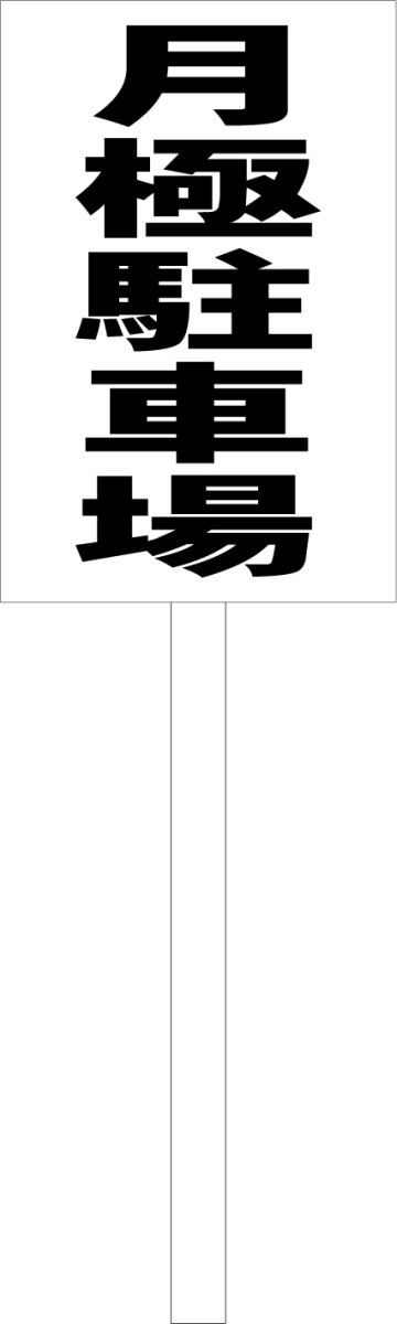 シンプル立札看板 「月極駐車場（黒）」不動産 屋外可（面板 約H45.5cmxW30cm）全長1mのサムネイル