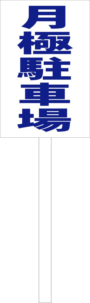 シンプル立札看板 「月極駐車場（青）」不動産 屋外可（面板 約H45.5cmxW30cm）全長1mのサムネイル