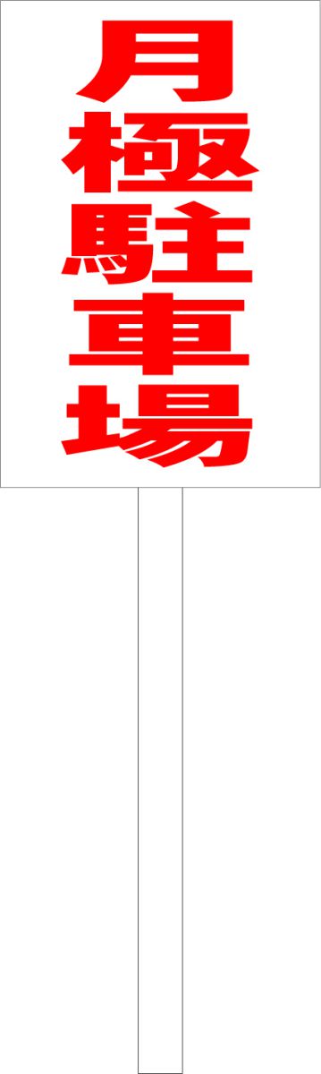 シンプル立札看板 「月極駐車場（赤）」不動産 屋外可（面板 約H45.5cmxW30cm）全長1mのサムネイル
