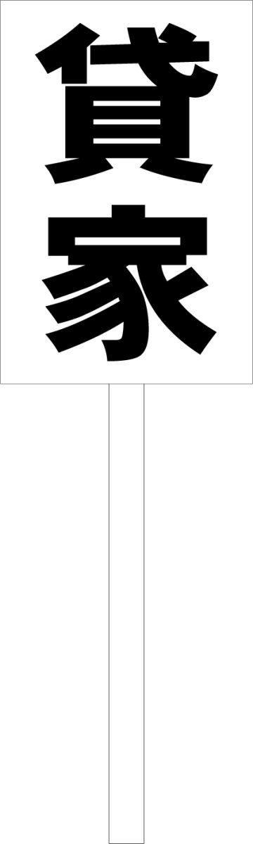 シンプル立札看板 「貸家（黒）」不動産 屋外可（面板 約H45.5cmxW30cm）全長1mのサムネイル