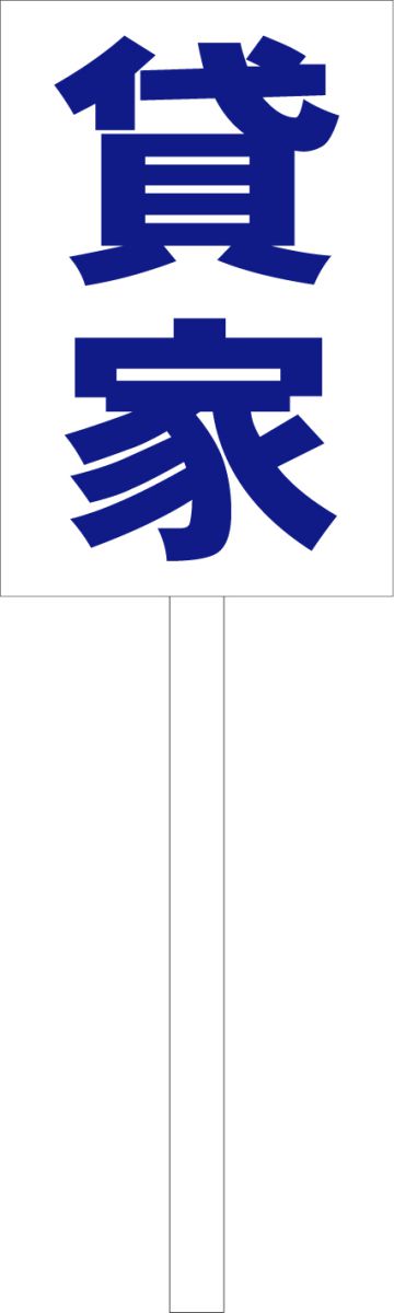 シンプル立札看板 「貸家（青）」不動産 屋外可（面板 約H45.5cmxW30cm）全長1mのサムネイル