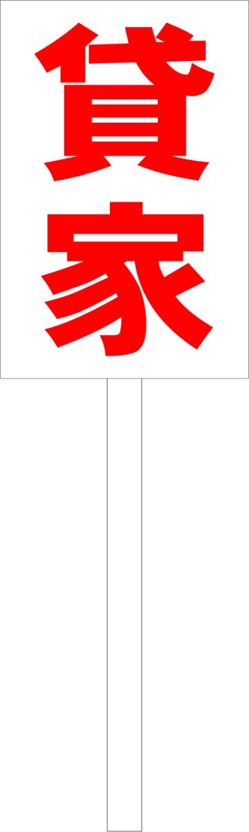 シンプル立札看板 「貸家（赤）」不動産 屋外可（面板 約H45.5cmxW30cm）全長1mのサムネイル
