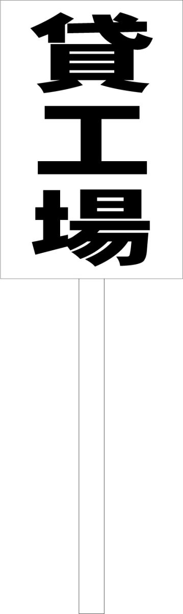 シンプル立札看板 「貸工場（黒）」不動産 屋外可（面板 約H45.5cmxW30cm）全長1mのサムネイル