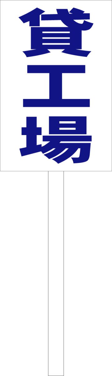 シンプル立札看板 「貸工場（青）」不動産 屋外可（面板 約H45.5cmxW30cm）全長1mのサムネイル