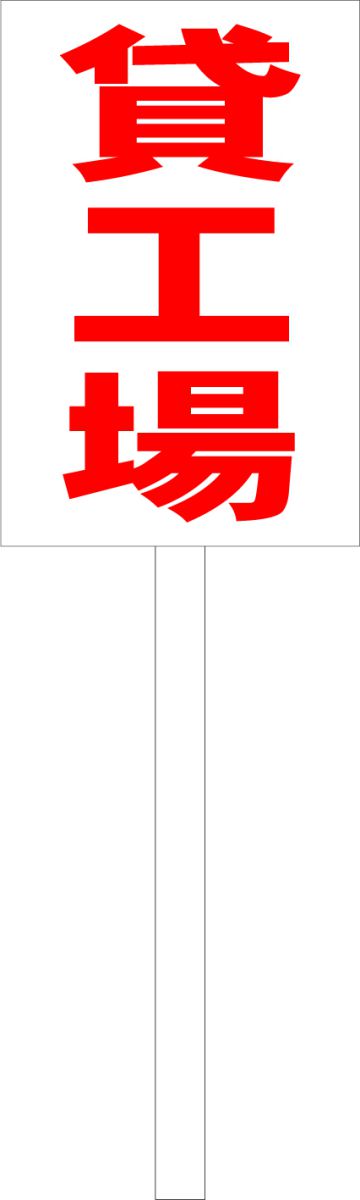 シンプル立札看板 「貸工場（赤）」不動産 屋外可（面板 約H45.5cmxW30cm）全長1mのサムネイル