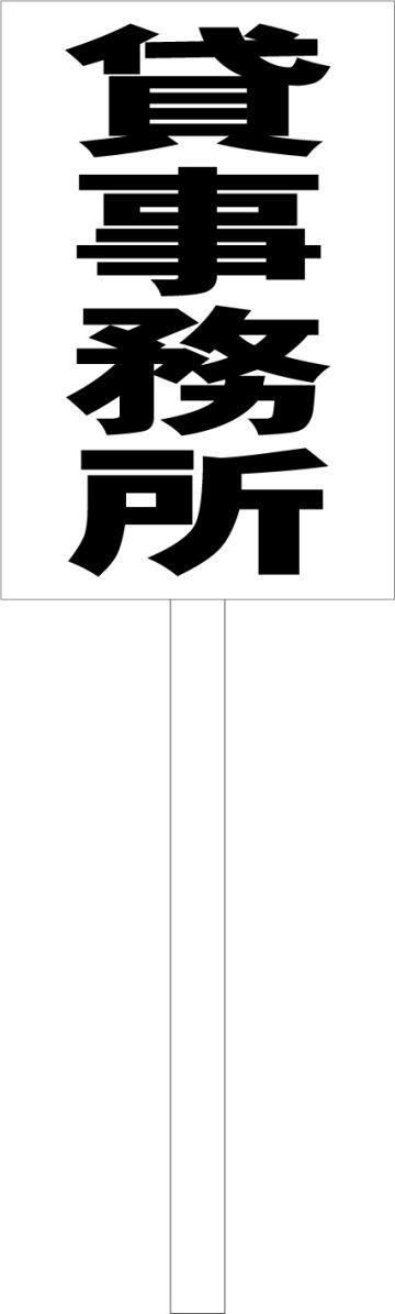 シンプル立札看板 「貸事務所（黒）」不動産 屋外可（面板 約H45.5cmxW30cm）全長1mのサムネイル