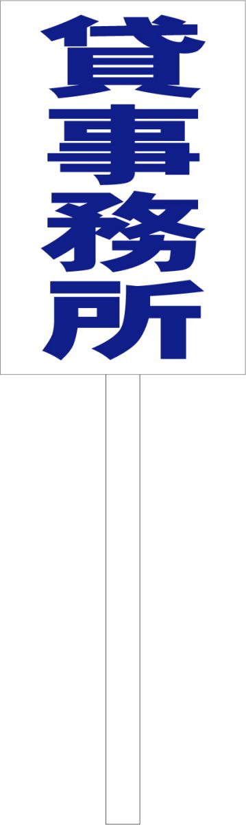 シンプル立札看板 「貸事務所（青）」不動産 屋外可（面板 約H45.5cmxW30cm）全長1mのサムネイル