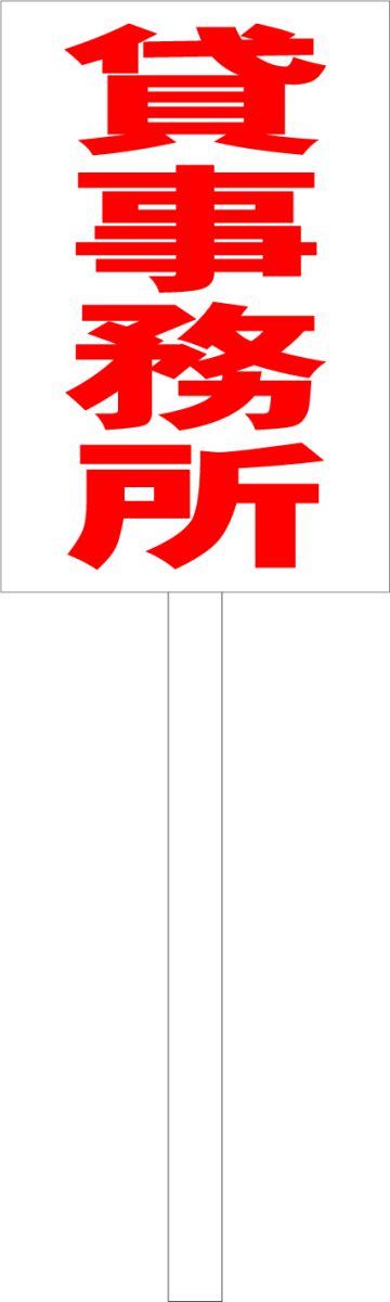 シンプル立札看板 「貸事務所（赤）」不動産 屋外可（面板 約H45.5cmxW30cm）全長1mのサムネイル
