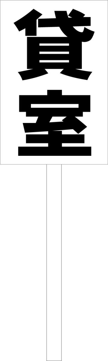 シンプル立札看板 「貸室（黒）」不動産 屋外可（面板 約H45.5cmxW30cm）全長1mのサムネイル