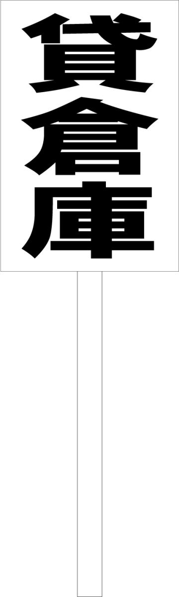 シンプル立札看板 「貸倉庫（黒）」不動産 屋外可（面板 約H45.5cmxW30cm）全長1mのサムネイル