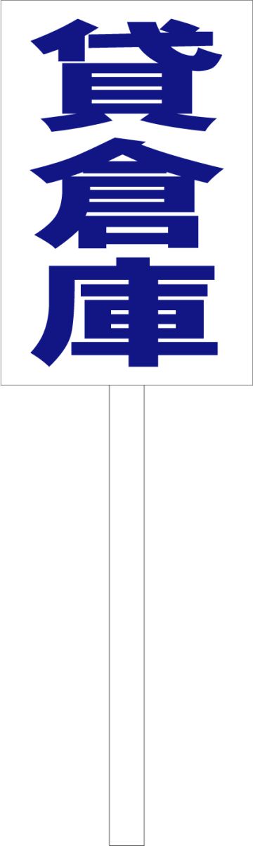 シンプル立札看板 「貸倉庫（青）」不動産 屋外可（面板 約H45.5cmxW30cm）全長1mのサムネイル