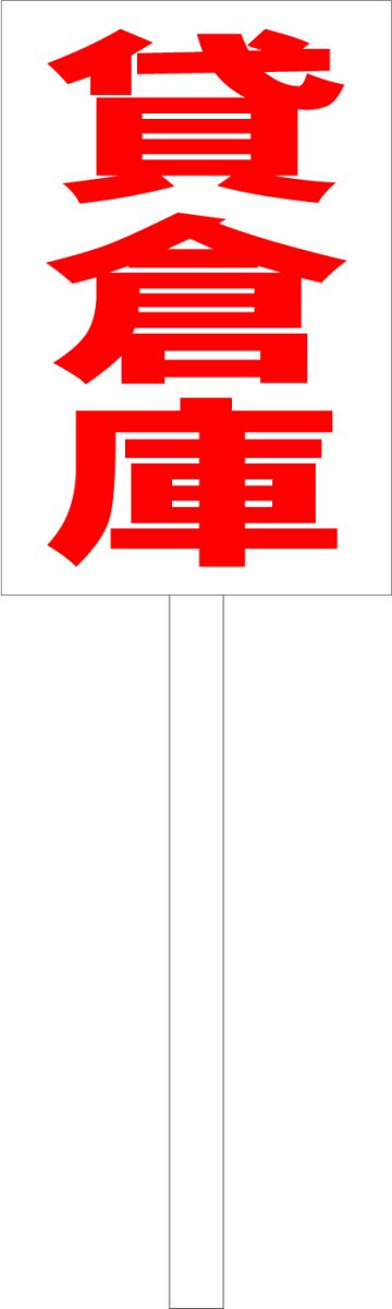 シンプル立札看板 「貸倉庫（赤）」不動産 屋外可（面板 約H45.5cmxW30cm）全長1mのサムネイル