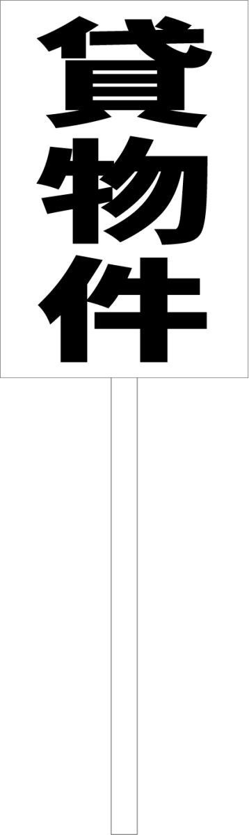 シンプル立札看板 「貸物件（黒）」不動産 屋外可（面板 約H45.5cmxW30cm）全長1mのサムネイル