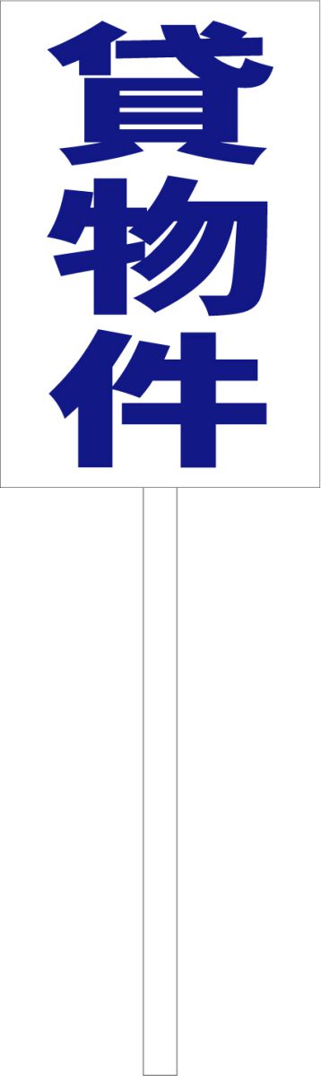 シンプル立札看板 「貸物件（青）」不動産 屋外可（面板 約H45.5cmxW30cm）全長1mのサムネイル