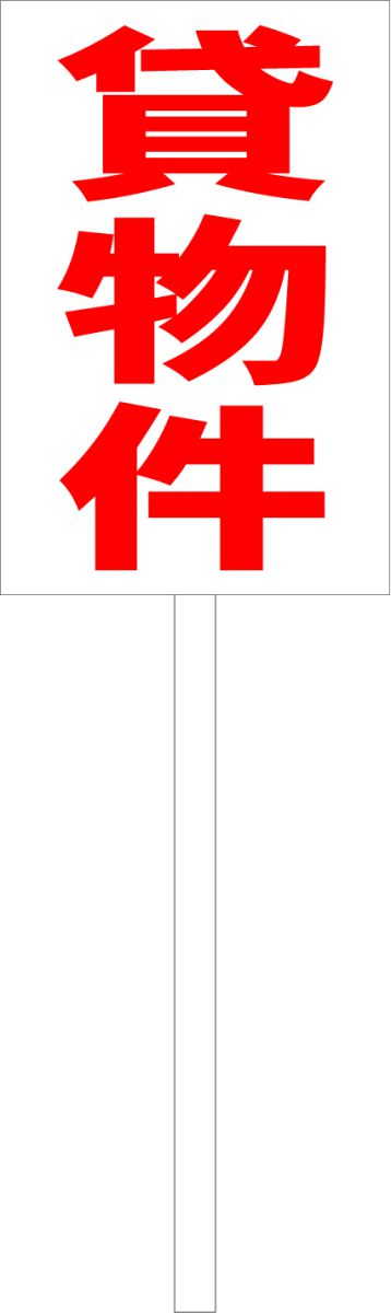 シンプル立札看板 「貸物件（赤）」不動産 屋外可（面板 約H45.5cmxW30cm）全長1mのサムネイル