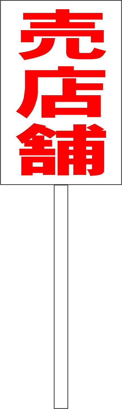 シンプル立札看板 「売店舗（赤）」不動産 屋外可（面板 約H45.5cmxW30cm）全長1mのサムネイル
