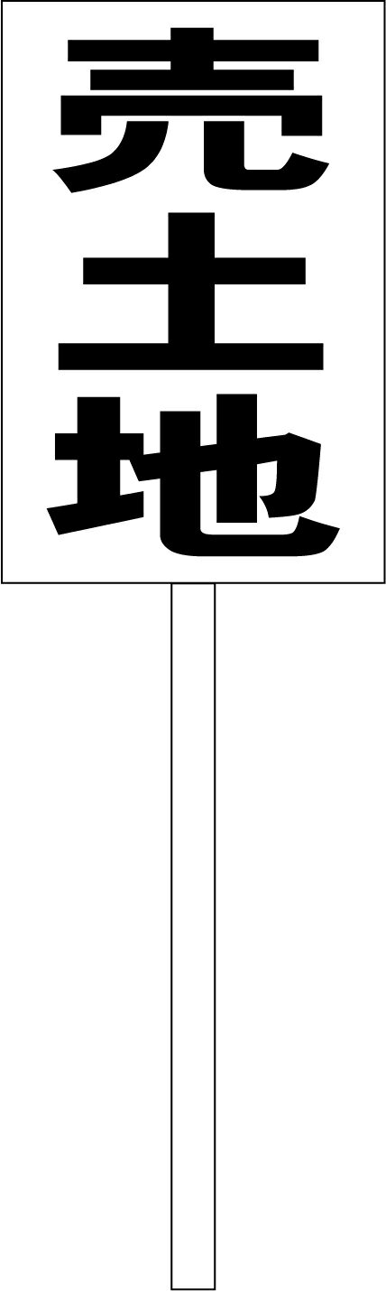 シンプル立札看板 「売土地（黒）」不動産 屋外可（面板 約H45.5cmxW30cm）全長1mのサムネイル