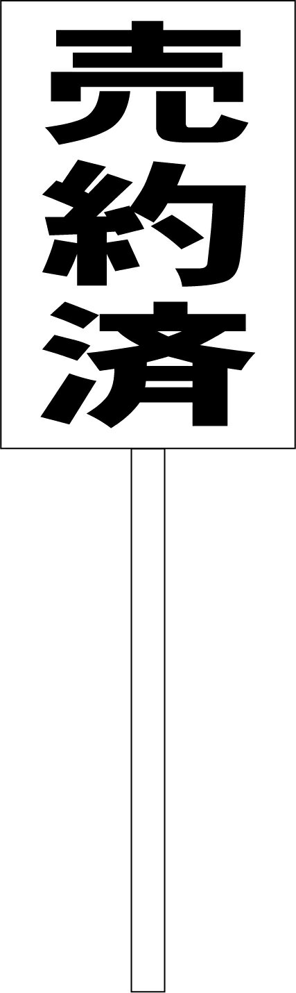 シンプル立札看板 「売約済（黒）」不動産 屋外可（面板 約H45.5cmxW30cm）全長1mのサムネイル