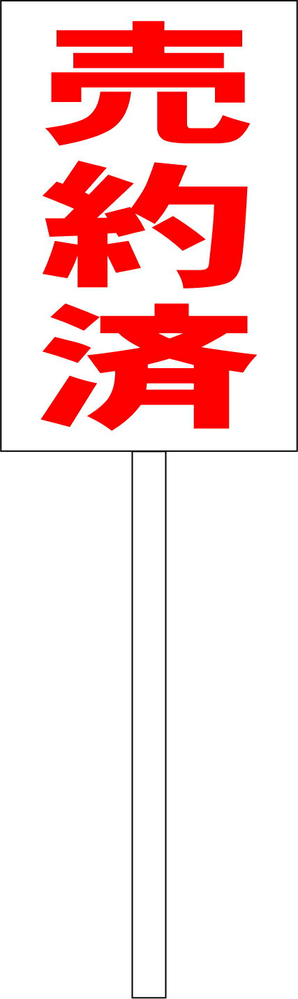 シンプル立札看板 「売約済（赤）」不動産 屋外可（面板 約H45.5cmxW30cm）全長1mのサムネイル