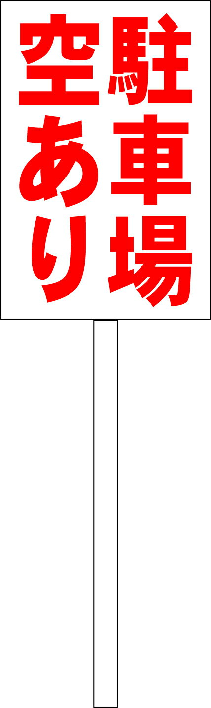 シンプル立札看板 「駐車場空あり（赤）」不動産 屋外可（面板 約H45.5cmxW30cm）全長1mのサムネイル